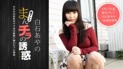 まんチラの誘惑 〜Fカップママ友と剃毛プレイ