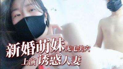 身材纤细新婚嫩妹‘猫小猫’啪啪口交淫文私拍流出的!
