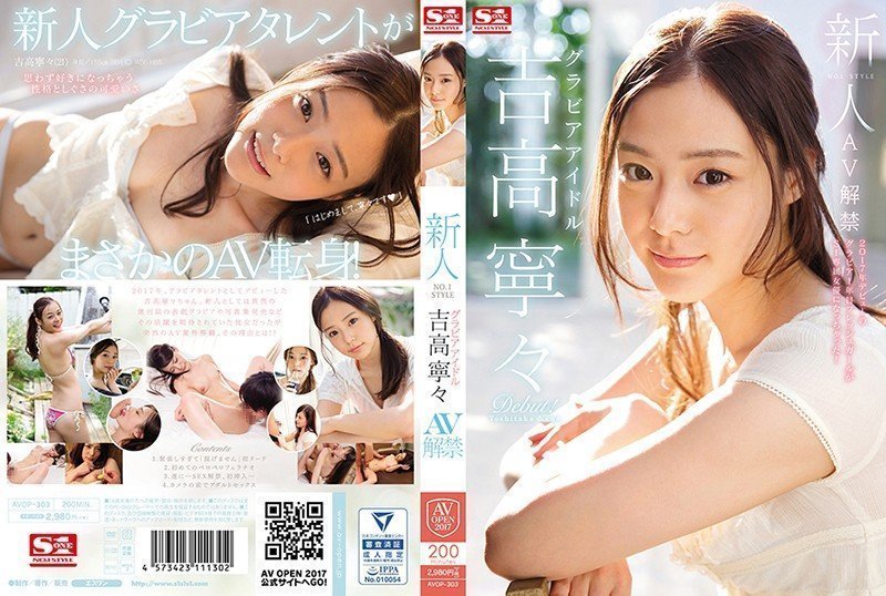 AVOP303CN 新人NO.1STYLE 写真偶像超正妹 吉高宁宁 下海拍片.