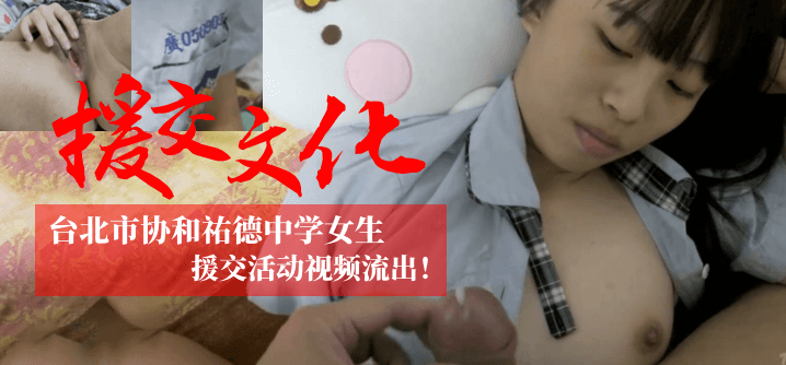【援交文化】台北市協和祐德女生援交活動視頻流出！！！