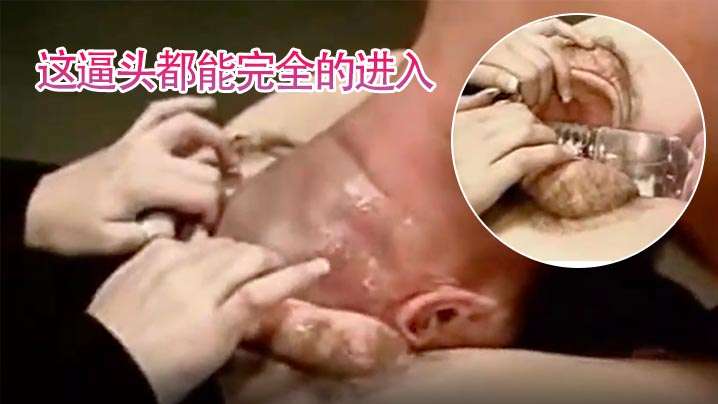 【超勁爆騷逼】這逼頭都能完全進入。
