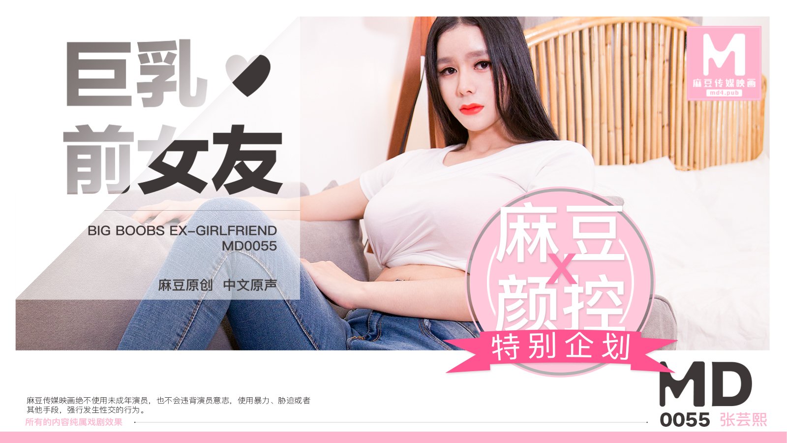 MD0055_巨乳前女友官網張芸熙.