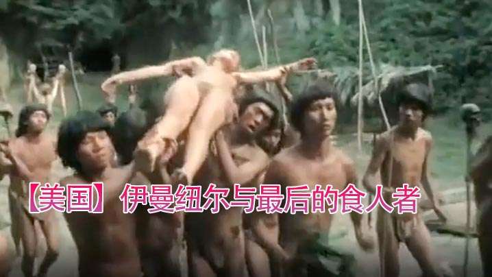 【美國】伊曼紐爾與最後食人者(977)。