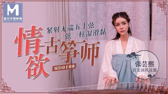 MD0108_情慾古箏師緊射無端五十弦官網張芸熙.