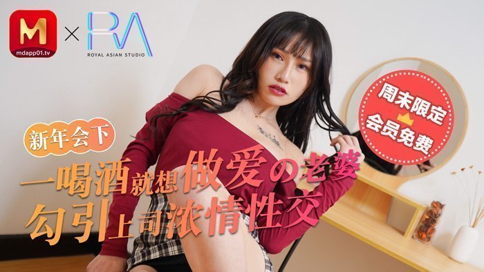 麻豆不回家_新年会_一喝酒就想做爱的老婆勾引上司浓情性爱官网!
