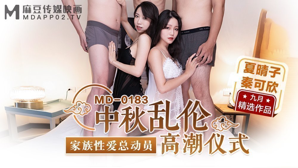 MD0183_中秋乱伦高潮仪式家族性爱总动员官网秦可欣.