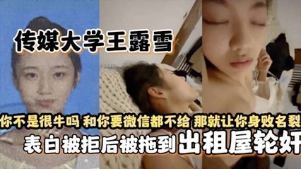 獨家網爆傳媒大學王露雪表白被拒後被拖到出租屋輪姦