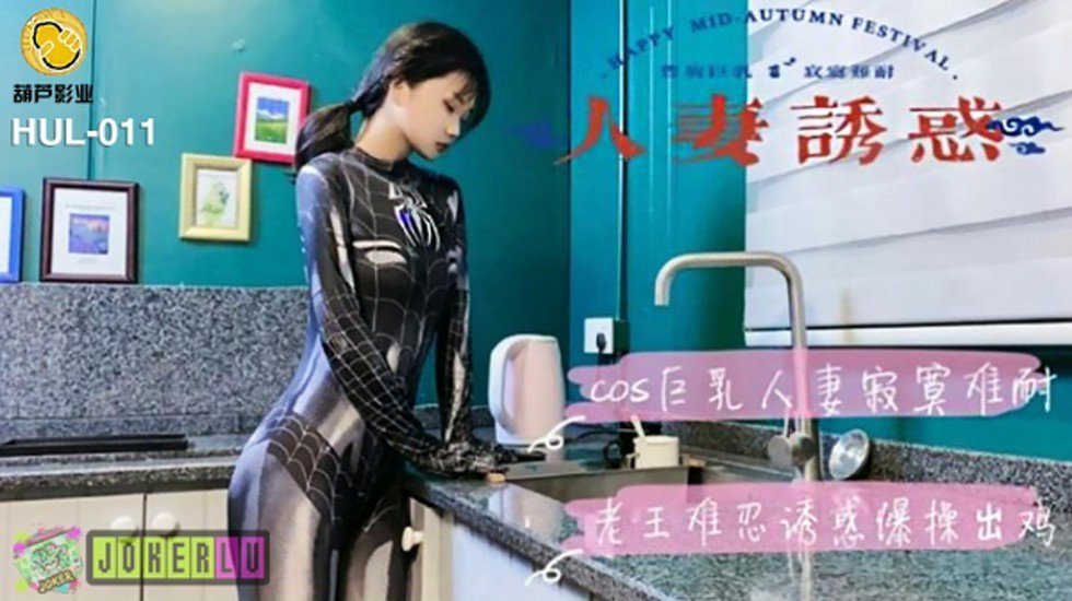 葫芦影业 HLW011 人妻诱惑封面 葫芦影业 HLW011 人妻诱惑封面
