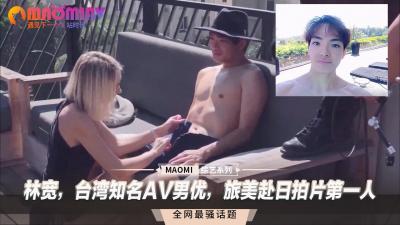 林寬，台灣知名AV男優，旅美赴日拍片第一人