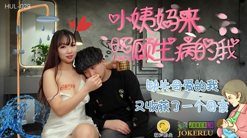 葫芦影业 HUL029 缺失母爱的我 葫芦影业 HUL029 缺失母爱的我