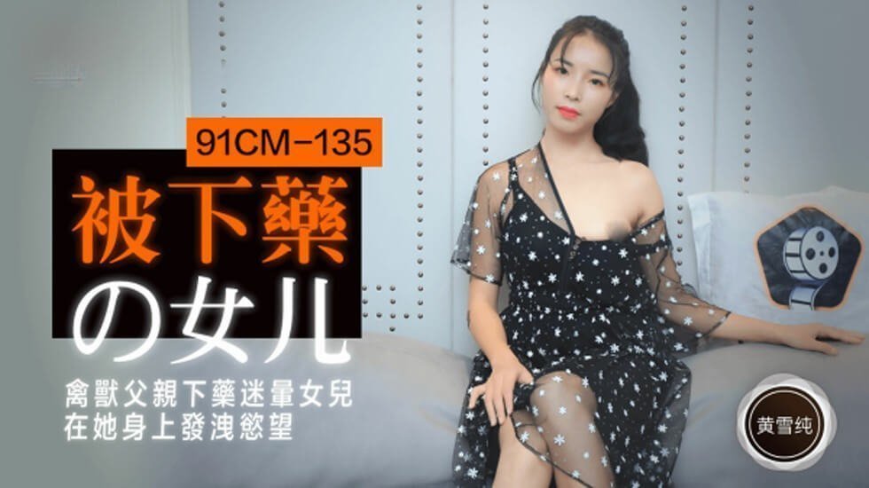 【果凍傳媒】被下藥的女兒禽獸父親下藥迷暈女兒在他身上發洩慾望-黃雪純