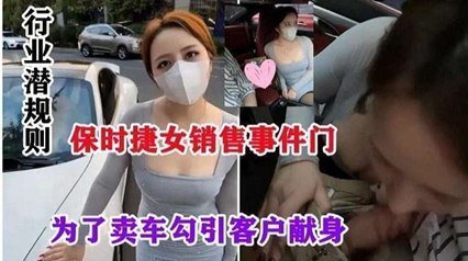網爆流出保時捷銷售門事件-行業潛規則，為了賣車勾引客戶獻身