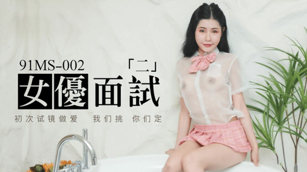 果凍傳媒-新人女優面試二初次試鏡做愛