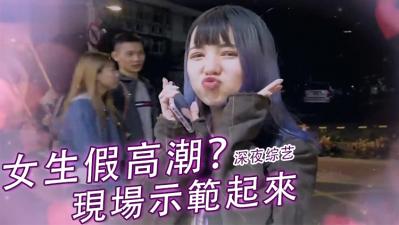 实测女生“假高潮”？