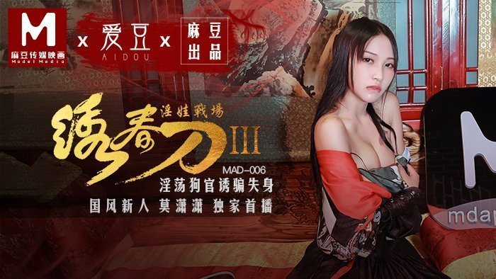 MAD006_绣春刀3淫娃战场_淫荡狗官诱骗失身官网莫潇潇.