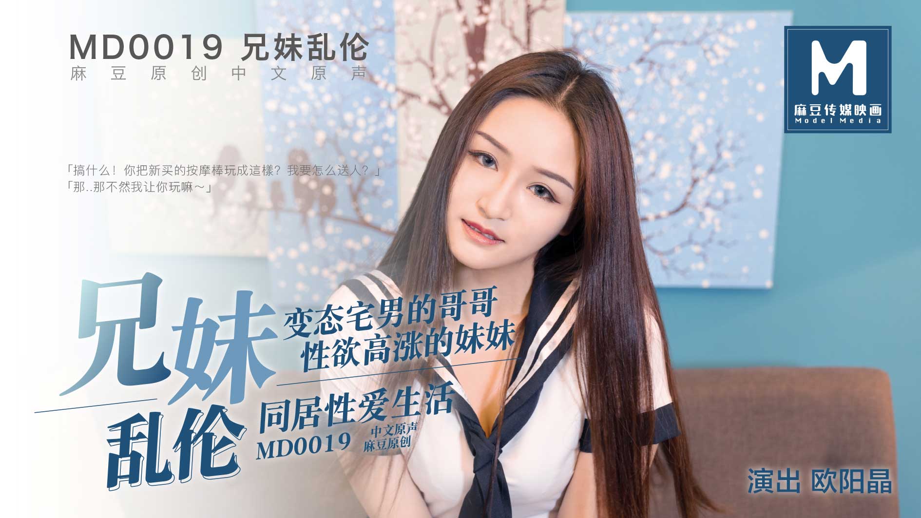 MD0019_近親相奸官網歐陽晶.