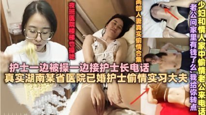 獨家流出綠帽淫妻 已婚護士偷情接護士長電話被干到呻吟