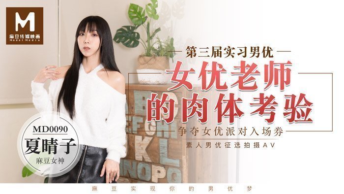 MD0090_实习男优3一女二男超长50分钟激战女优老师的肉体考验！官网.