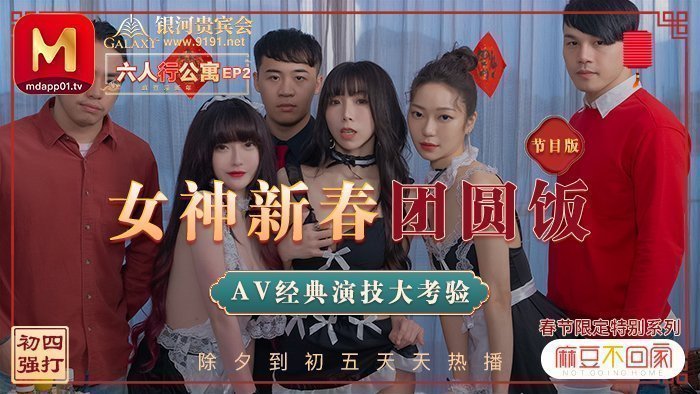 MD0100_六人行公寓EP2女神新春團圓飯經典AV演技大考驗節目篇官網.