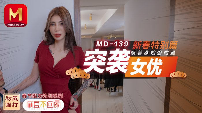 MD0139_突襲女優新春特別篇瞞著爹娘偷做愛官網雪千夏.