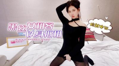 疫情失业黑丝辣妹肉偿房租 激烈内射中出房东大叔狂喜 欣怡