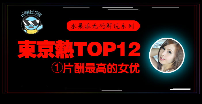 水果派东热十二钗系列 东京热专属天价片酬 极品白虎嫩穴松冈忧n0831