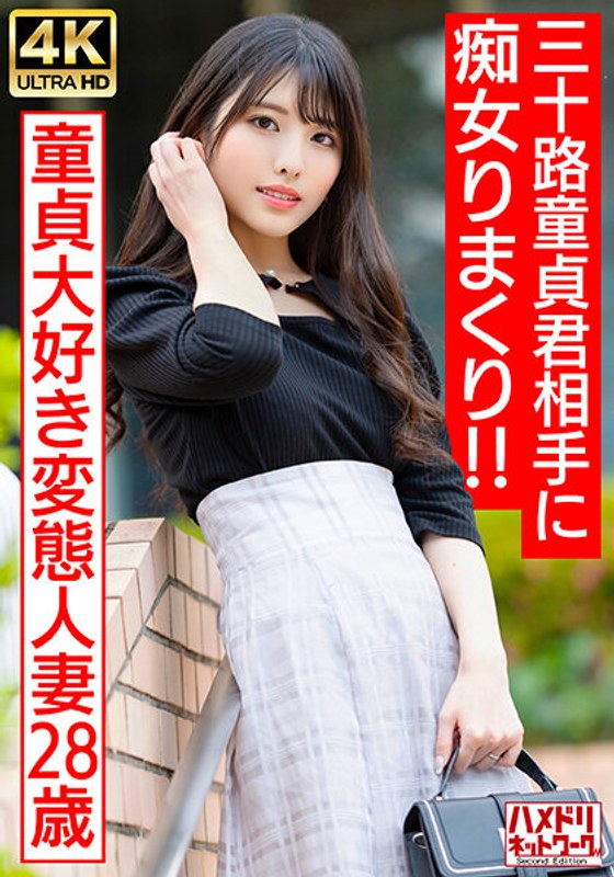 【328HMDNV-676】偶像脸痴女少妇狩猎记！28岁饥渴人妻与三十代处男的变态性指导