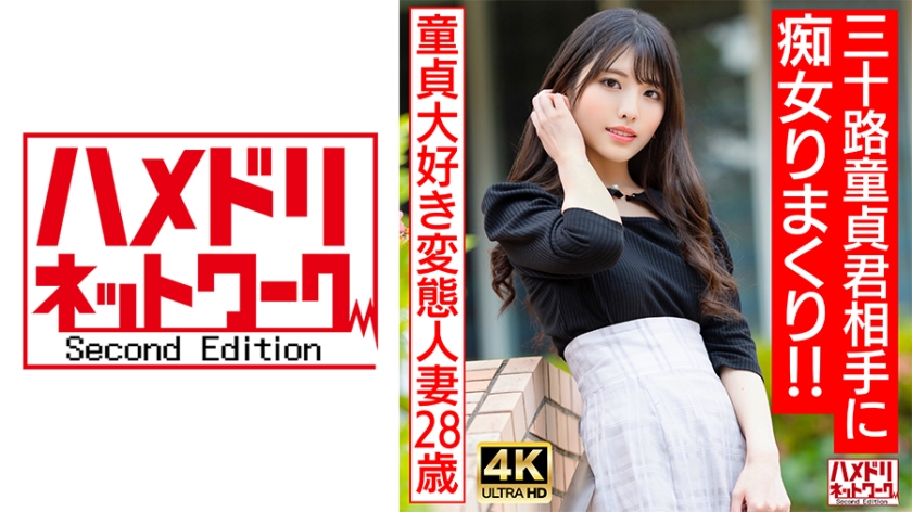 HMDNV-676 美魔女人妻の童貞狩り【偶像級痴女】30歳處男を瘋狂榨精的淫蕩人妻(28歲)