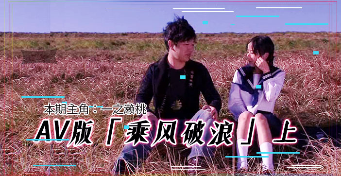 水果派限制级解说 情欲版乘风破浪 韩寒看后血脉贲张 邓超目睹情难自禁 肉体碰撞实录(上)
